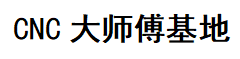 cnc大师傅基地